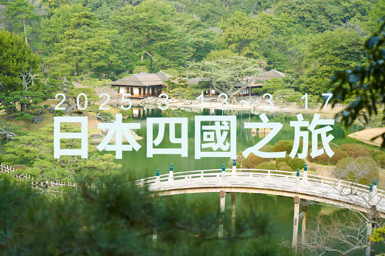 2025春-日本四國員旅